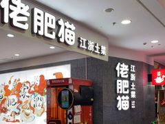 门面-佬肥猫(周浦万达店)