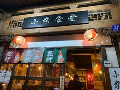 门面-小条食堂(三坊七巷店)