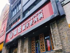 门面-珮姐老火锅(新街口店)
