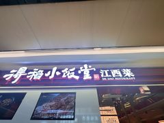 -得稻小饭堂·江西菜(浦江店)