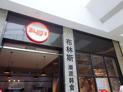 门面-布林斯深盘披萨(SM广场店)