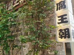 -品腐记·豆腐王朝(老门东总店)