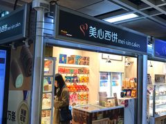 -美心西饼mx cakes(市桥站店)