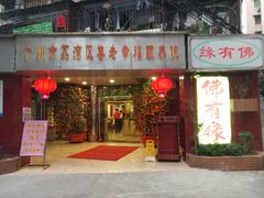 门面-佛有缘素食馆·荔湾老字号(陈家祠首店)