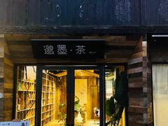 -邈墨茶馆(大兜路1号店)