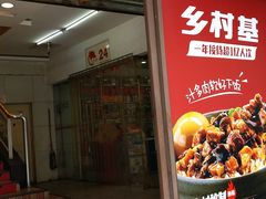 -乡村基(总府红旗店)