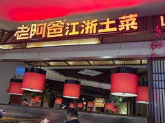 -老阿爸鲜鱼土菜(园区永旺店)