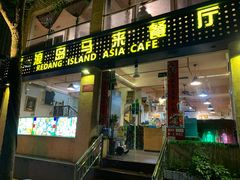 门面-热浪岛马来餐厅