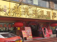 门面-吉莲利苑海鲜酒家(珠海拱北28年老字号店)