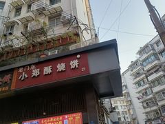 -朱记小郑酥烧饼(建康路店)
