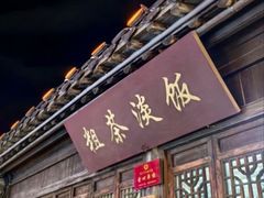 -粗茶淡饭(东关街店)