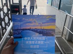 -中华人民共和国水准零点