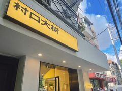 -村口大树(长乐路店)