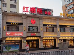 -红樱桃·新派辽菜(北行店)