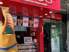 门面-千禧炸串(明瓦廊店)