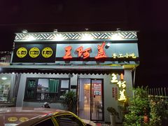 -王阿盖手工小吃(环城西路店)