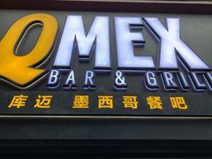 门面-Q MEX 库迈墨西哥餐吧(三里屯店)