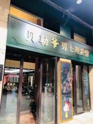 -贝勒爷专业男发