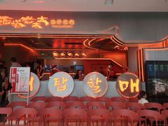 -西塔老太太泥炉烤肉(苏州大悦城店)