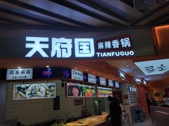 门面-天府国麻辣香锅(黄岛永旺店)