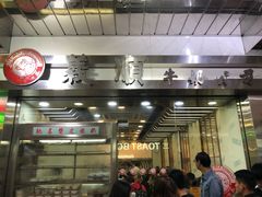 -义顺牛奶公司(庇利金街店)