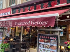 门面-香港威特瑞茶餐厅(小白楼音乐厅店)