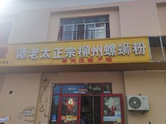 -谭老太正宗柳州螺狮粉(家和花园店)