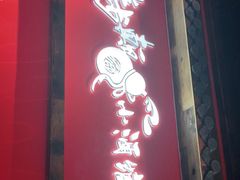 门面-先启半步颠小酒馆(白麓里店)