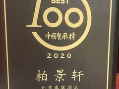 -北京泰富酒店-柏景轩中餐厅