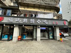 -福屿鲜捞小吃·捞化(福屿总店)