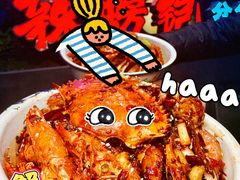 -辣螃铠盆盆蟹大排档(海昌店)