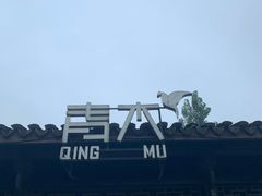 -日出青木·杭帮菜名店
