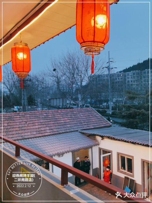 迎燕阁烤羊腿(二环南路店)图片