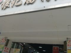 门面-银记肠粉店(赤岗店)