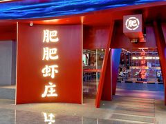 -肥肥虾庄·金牌油焖大虾(杨园滨江时代walk店)