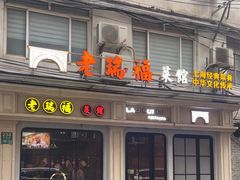 -老瑞福上海菜(人民广场店)