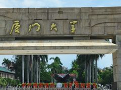 -厦门大学(思明校区)