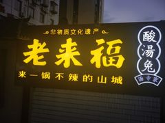 -老来福·非遗酸汤兔(凯旋路店)