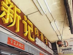 -新记肉骨茶