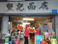 -坚记面店(一德路店)
