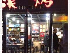 门面-大漠烤肉(盘旋路店)