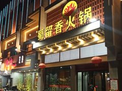 -蜀留香火锅·始于1999·原四川老火锅(白堤路店)