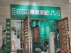门面-華叔茶記