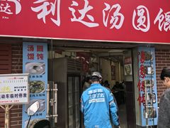 -利达汤圆馄饨(川公路店)