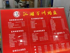 -江湖万州烤鱼(王子美食城)