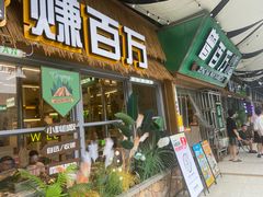 -曾百万小炉小串自助烧烤(高新店)