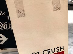 -HOT CRUSH趁热集合·现烤面包(环球港店)