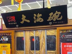-大海碗·炸酱面·烤鸭·京菜(天坛店)