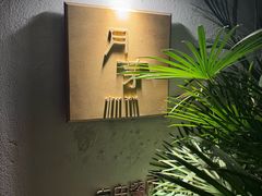 -月芽·自由餐厅·西溪湿地餐厅