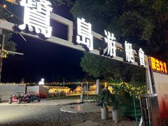 -厦门轮渡码头
